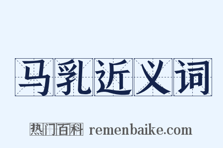 马乳近义词是什么意思的图片